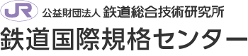 鉄道国際規格センター