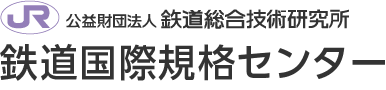 鉄道国際規格センター