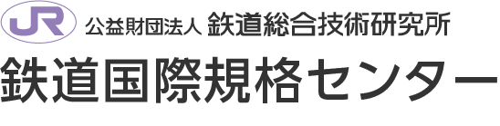鉄道国際規格センター